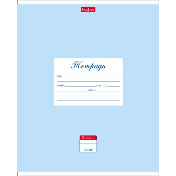 Тетрадь 24л А5ф ЛИНИЯ на скобе  скругл.углы-Пастель- Голубая , 